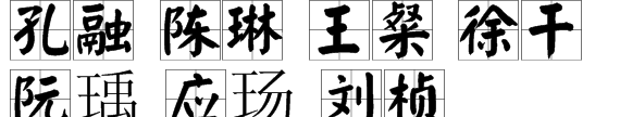 建安七子是谁建安七子分别指的是谁,建安七子是谁图6