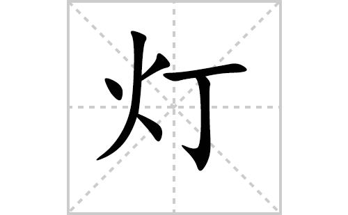灯的拼音（灯如何读呢）
