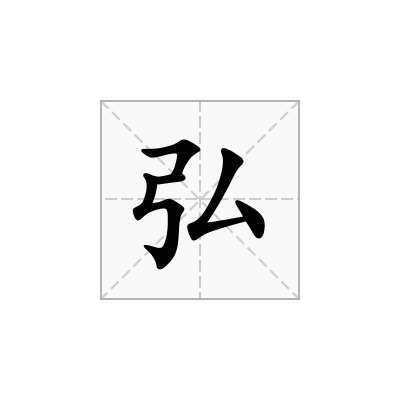 弘的意思和含义（弘的解释）