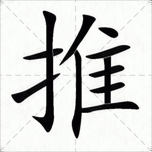 推的拼音（推读什么呢）