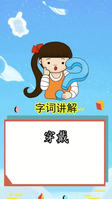 穿戴的拼音（穿戴的读音和解释）