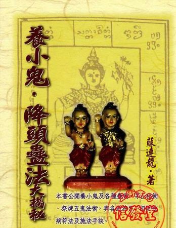 养小鬼和孩子有什么关系