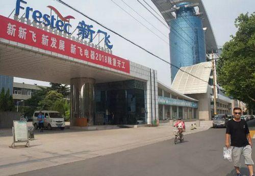 康佳集团新飞分公司（康佳收购新飞冰箱）(1)