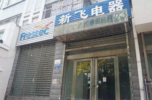 康佳集团新飞分公司（康佳收购新飞冰箱）(2)