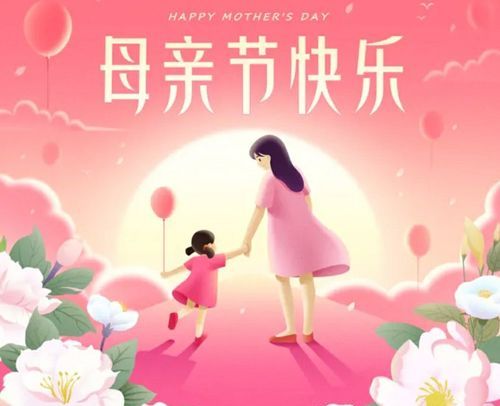 送家长母亲的母亲节祝福语
