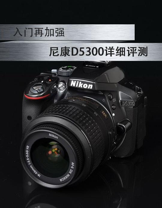 尼康d5300与d500比较（入门再加强尼康D5300详细评测）(1)