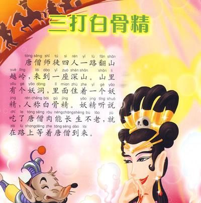 西游记三打白骨精故事概括1到100回