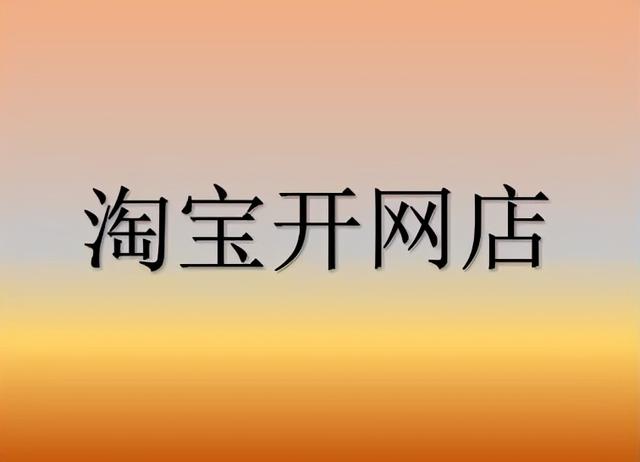 开网店怎么推广商品（新开网店推广技巧）(1)