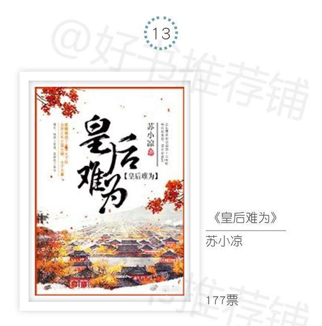 好看的30部古言（30本网友最喜欢的古言）(13)