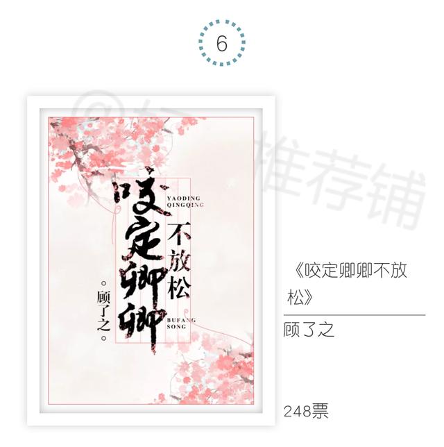 好看的30部古言（30本网友最喜欢的古言）(6)