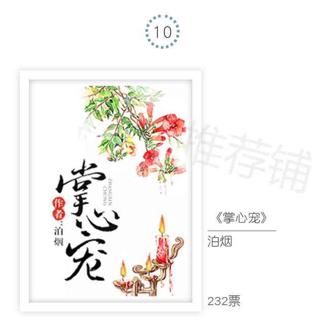 好看的30部古言（30本网友最喜欢的古言）(10)