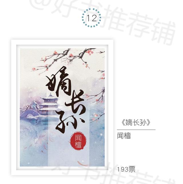 好看的30部古言（30本网友最喜欢的古言）(12)