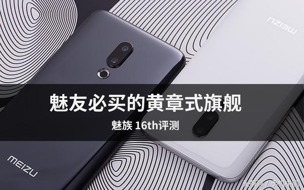 魅族16th详细参数（魅族16th评测魅友必买的黄章式旗舰）(1)