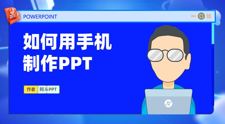 用手机怎么做PPT