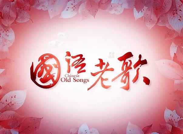 大陆怀旧老歌100首（经典怀旧国语老歌300首）(5)