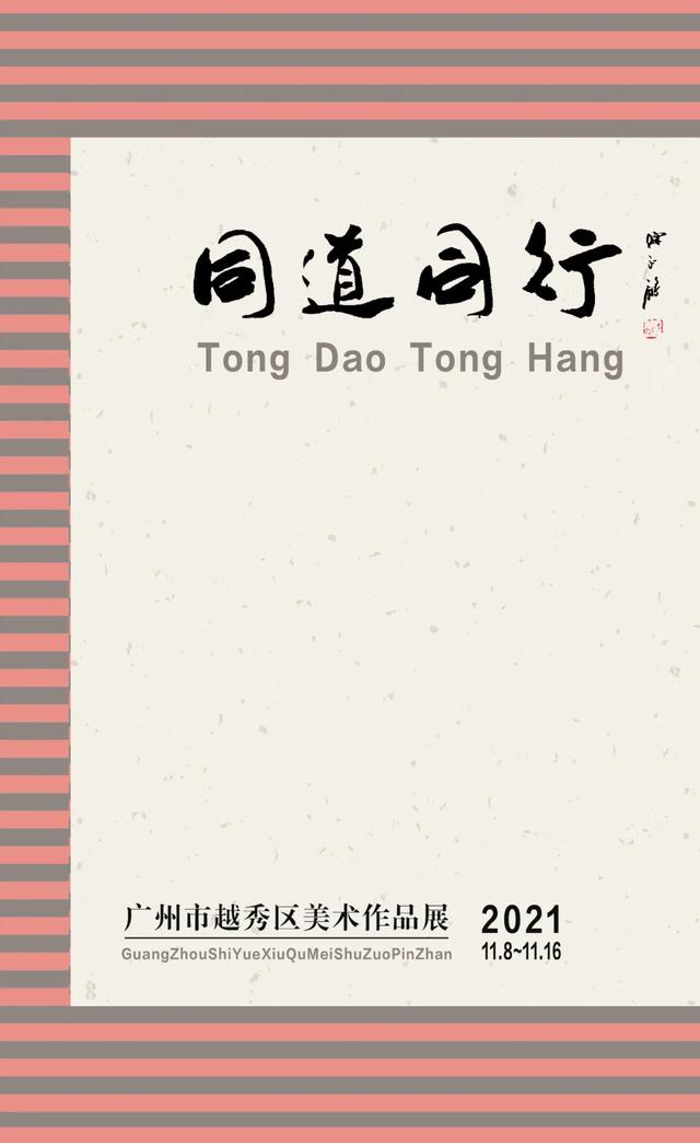 绘画作品展征稿（展讯同道同行）(1)