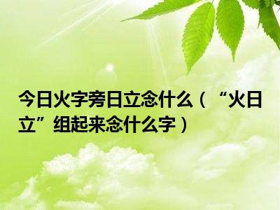 火日立是什么字（字内容介绍）