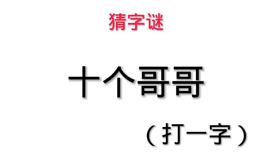 十个哥哥打一字（十个哥哥打一字是什么）