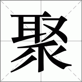 聚的拼音和组词(聚的拼音是什么)