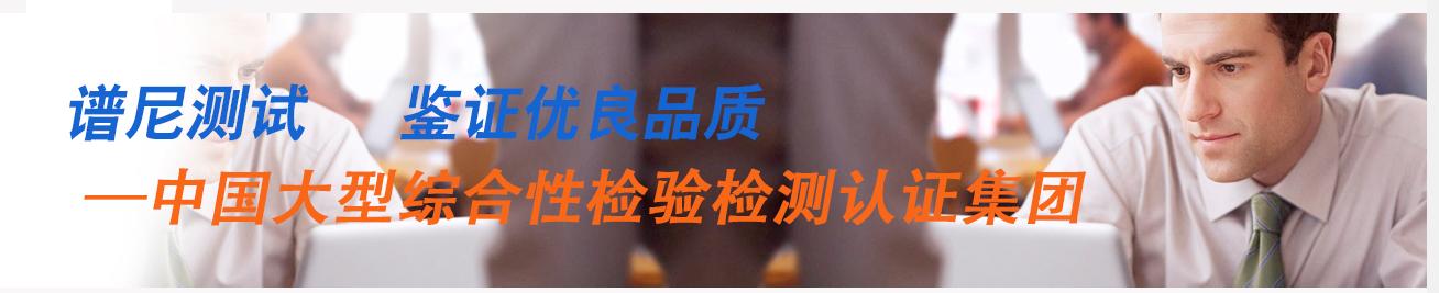 检验检测机构十大排行榜（质量技术监督检验检测必看）(4)