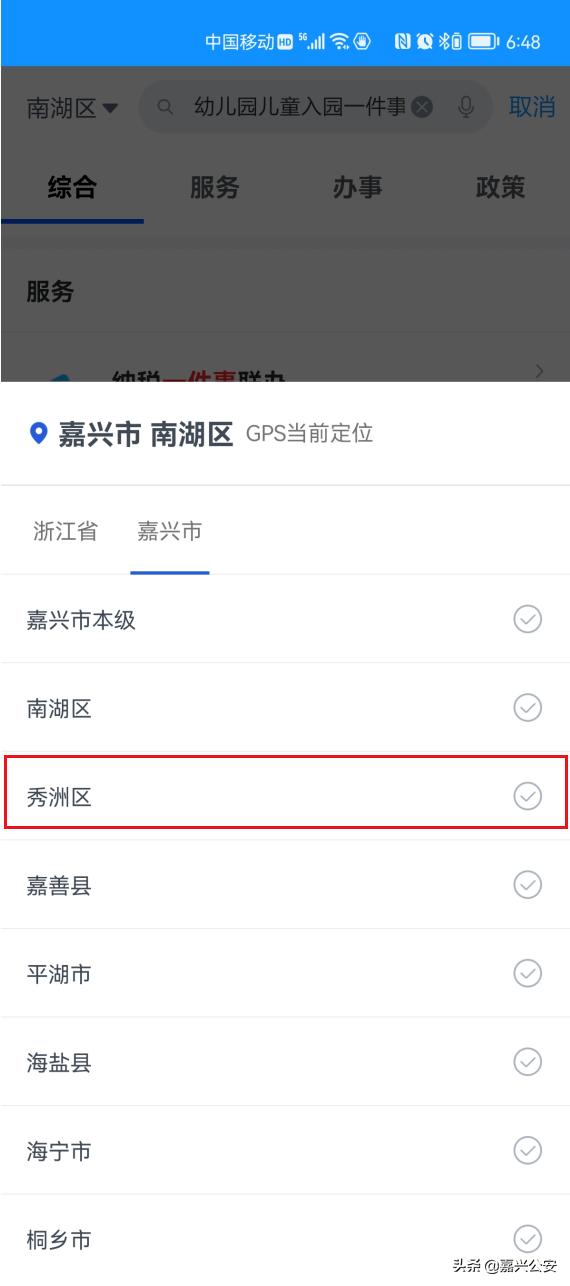冷水滩区公立幼儿园如何报名(2022年秀洲区幼儿园入园网上报名操作教程)(5)