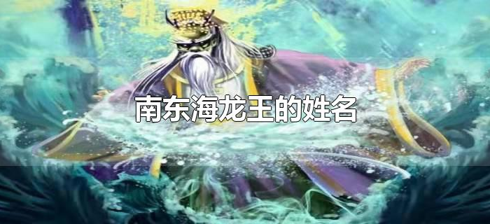 南东海龙王的姓名