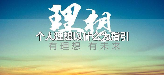 个人理想以什么为指引