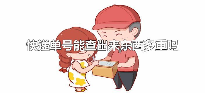 快递单号能查出来东西多重吗