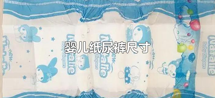婴儿纸尿裤尺寸