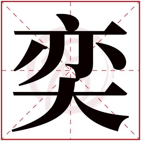 奕的拼音（奕的拼音是什么）