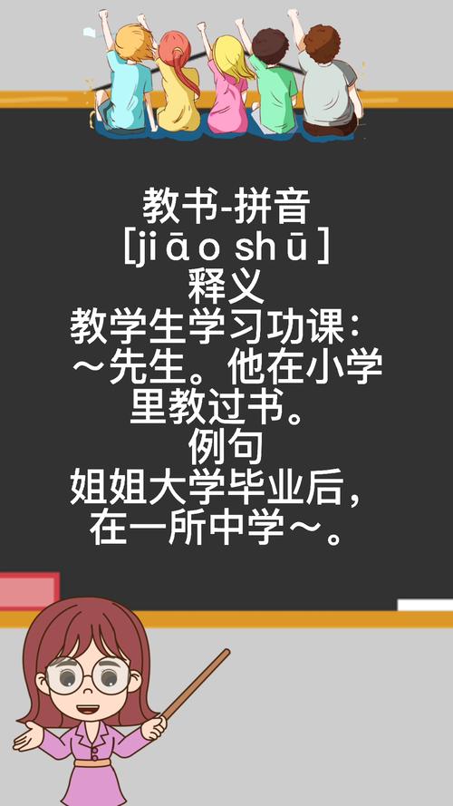 教书的拼音（教书的拼音是什么）