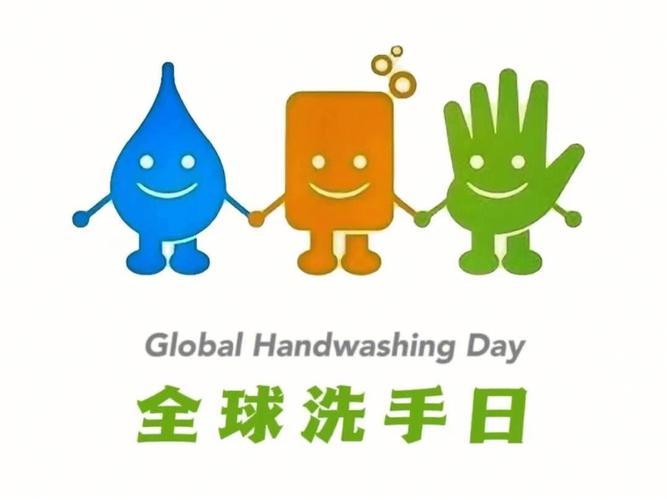 全球洗手日是哪一日（全球洗手日是什么时候）