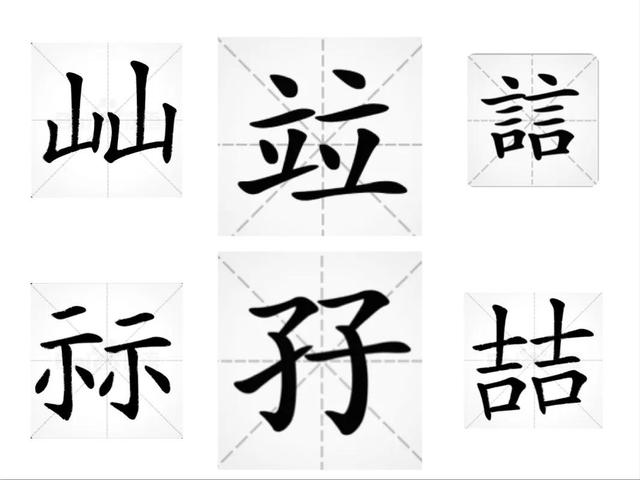 单字拆词法(单字叠新字知多少)(3)