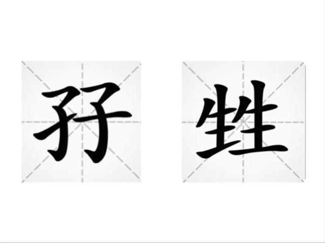 单字拆词法(单字叠新字知多少)(2)