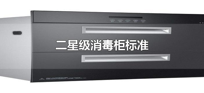 二星级消毒柜标准 二星级消毒柜标准