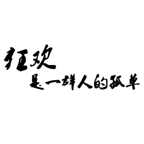 狂欢是一群人的孤单是什么歌(歌词展示)