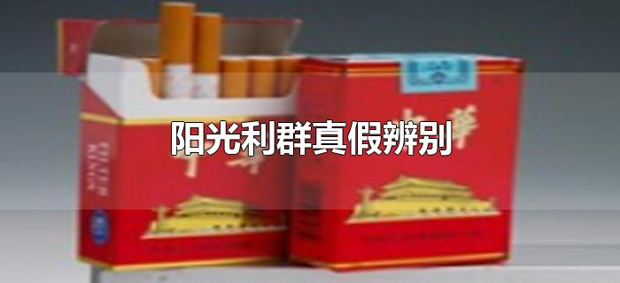 阳光利群真假辨别 阳光利群真假辨别