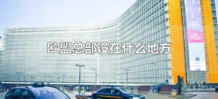 欧盟总部设在什么地方