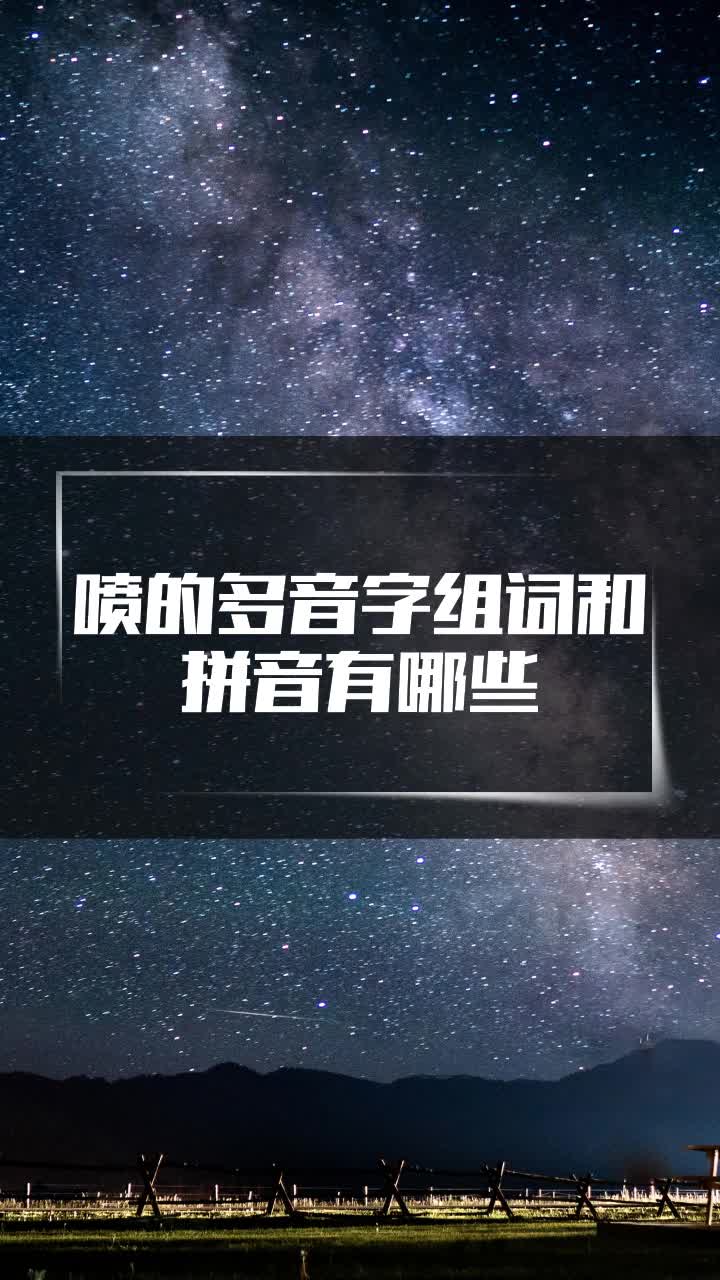 喷的多音字组词，喷的多音字组词和拼音 