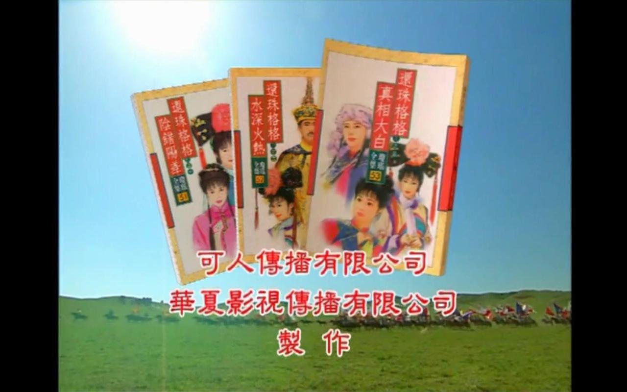 还珠格格第一部主题曲是什么（完整歌词）