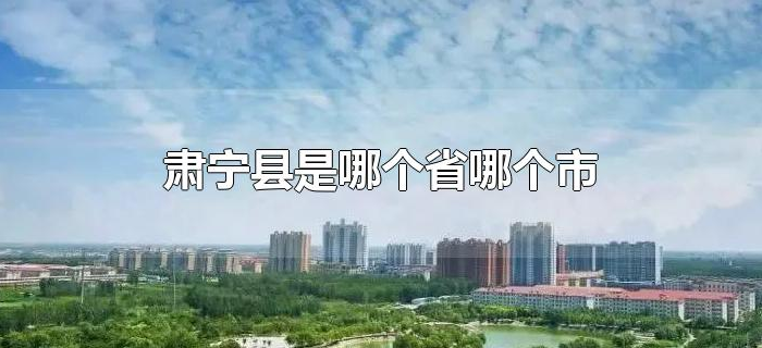 肃宁县是哪个省哪个市