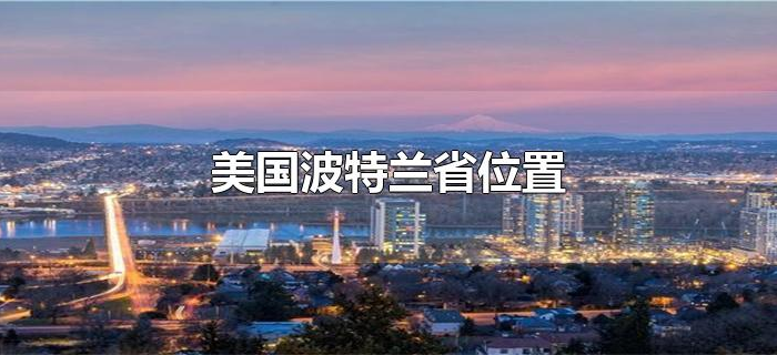 美国波特兰省位置