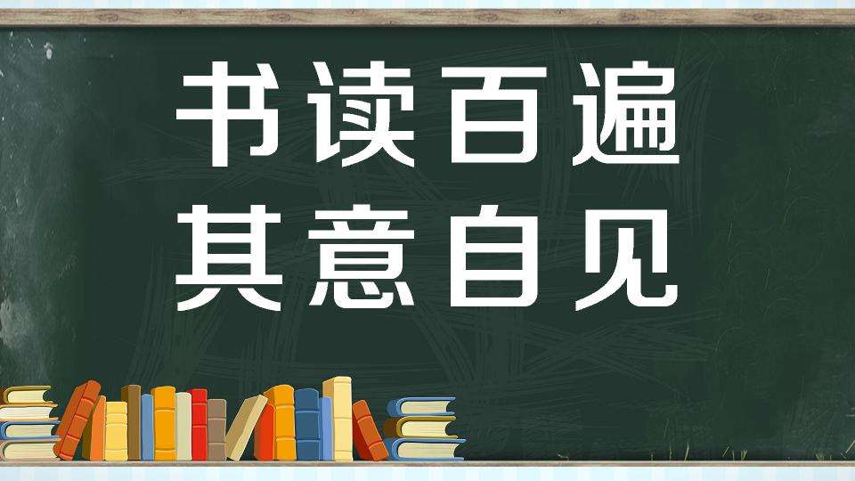 读书百遍的下一句是什么，谚语读书百遍的下一句
