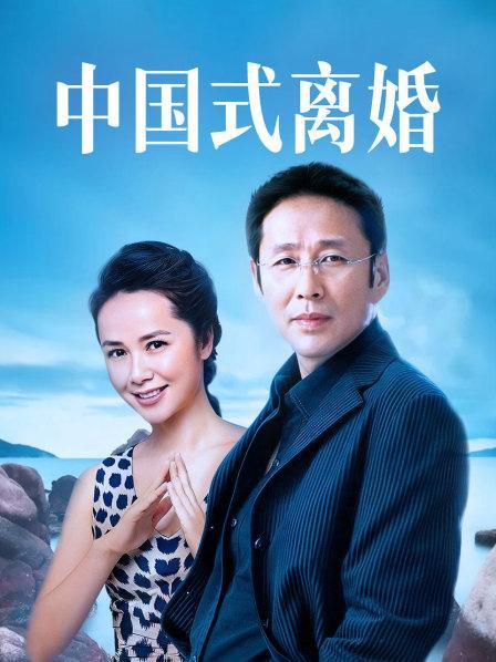 中国式离婚剧情简介（中国式离婚剧情是什么）