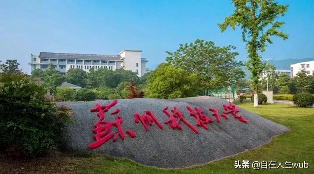 苏州科技大学怎么样（苏州科技大学究竟是一所什么样实力的大学）(1)