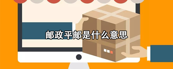 平邮是什么意思,平邮是指哪些快递