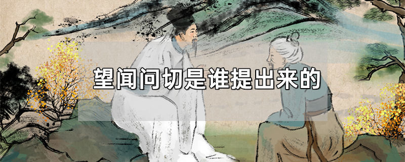 望闻问切是谁提出来的,望闻问切是啥意思