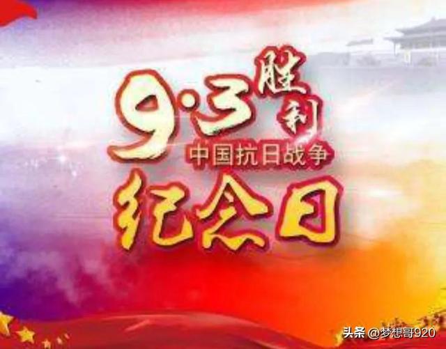 九月三号抗战胜利纪念日多少周年（8月15日9月3日抗战胜利纪念日为何定在9月3日）(8)
