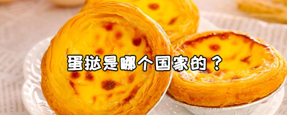 蛋挞是哪个国家的? 蛋挞是用蛋清还是蛋黄