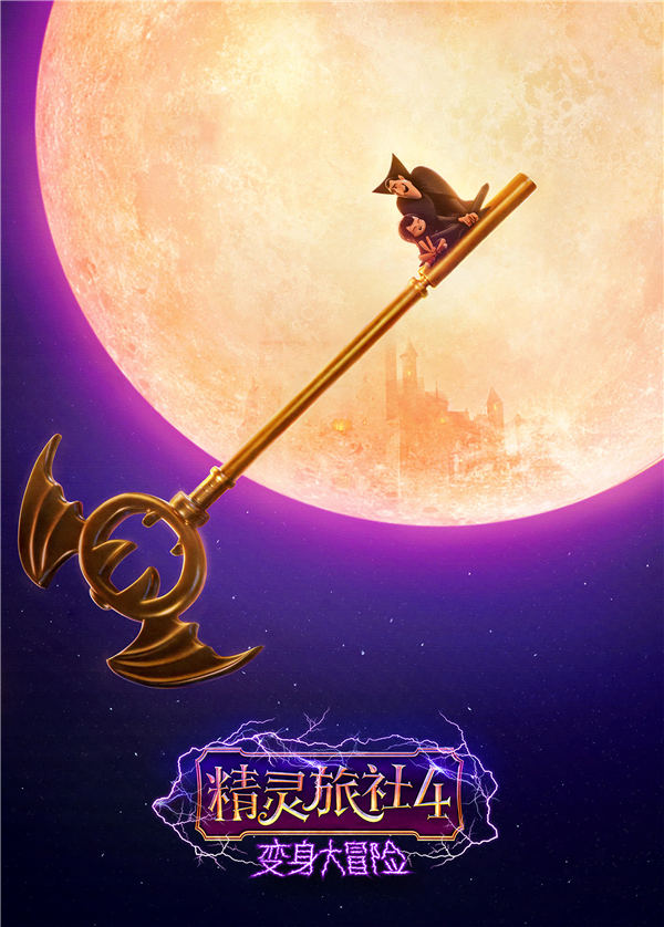 《精灵旅社4》今日上映 洛天依华丽亮相主题曲MV解锁梦幻联动(图1) 《精灵旅社4》今日上映 洛天依华丽亮相主题曲MV解锁梦幻联动(图1)